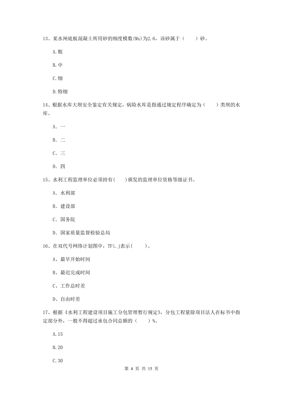 2019年国家二级建造师《水利水电工程管理与实务》单项选择题【50题】专题考试（ii卷） 附答案_第4页