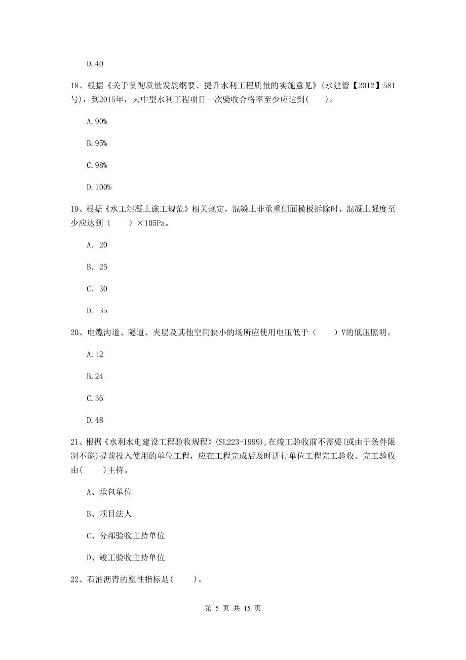 2019年国家二级建造师《水利水电工程管理与实务》单项选择题【50题】专题考试（ii卷） 附答案_第5页