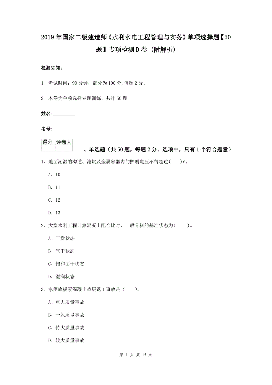 2019年国家二级建造师《水利水电工程管理与实务》单项选择题【50题】专项检测d卷 （附解析）_第1页