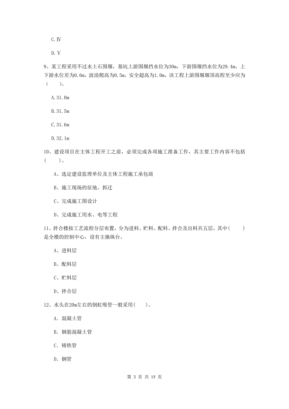 2019年国家二级建造师《水利水电工程管理与实务》单项选择题【50题】专项检测d卷 （附解析）_第3页