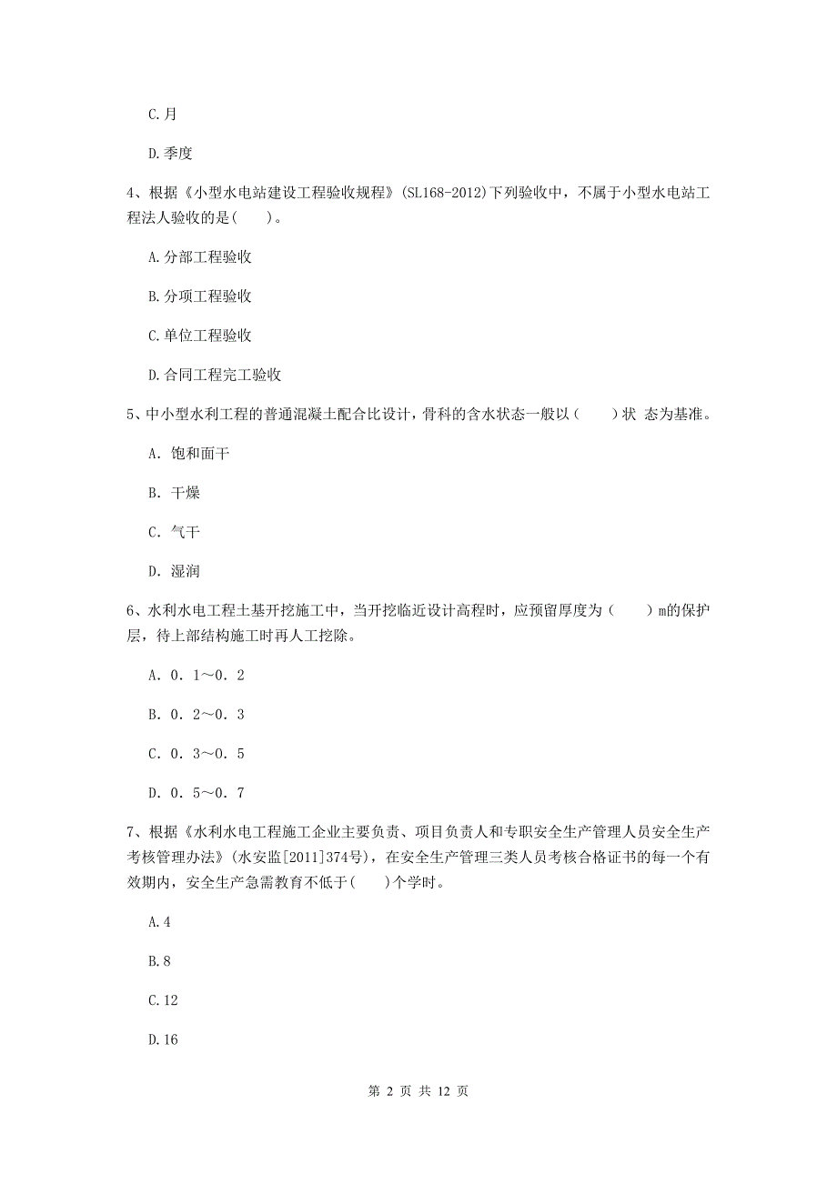 2020年国家二级建造师《水利水电工程管理与实务》多选题【40题】专项检测（i卷） （附解析）_第2页