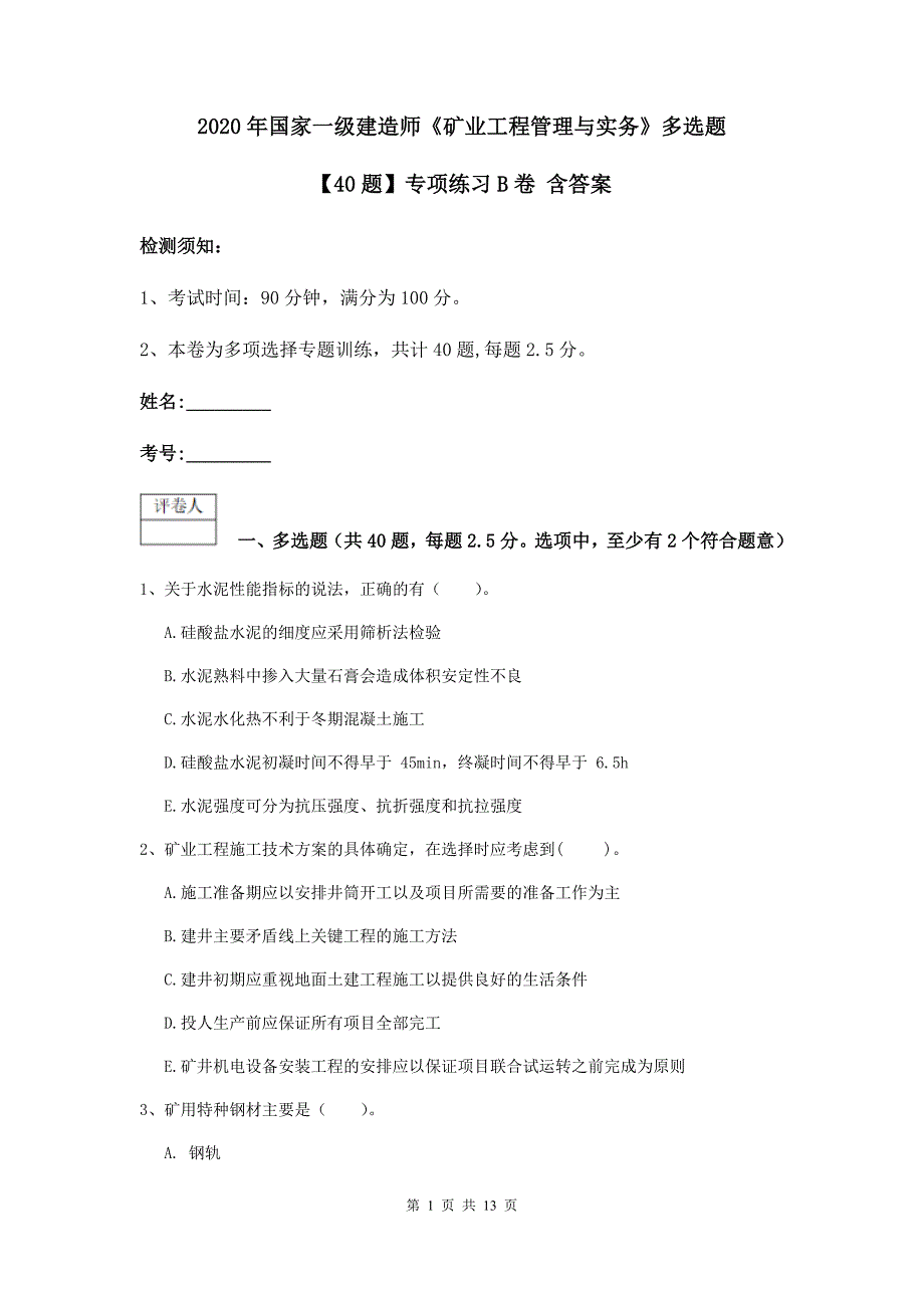 2020年国家一级建造师《矿业工程管理与实务》多选题【40题】专项练习b卷 含答案_第1页