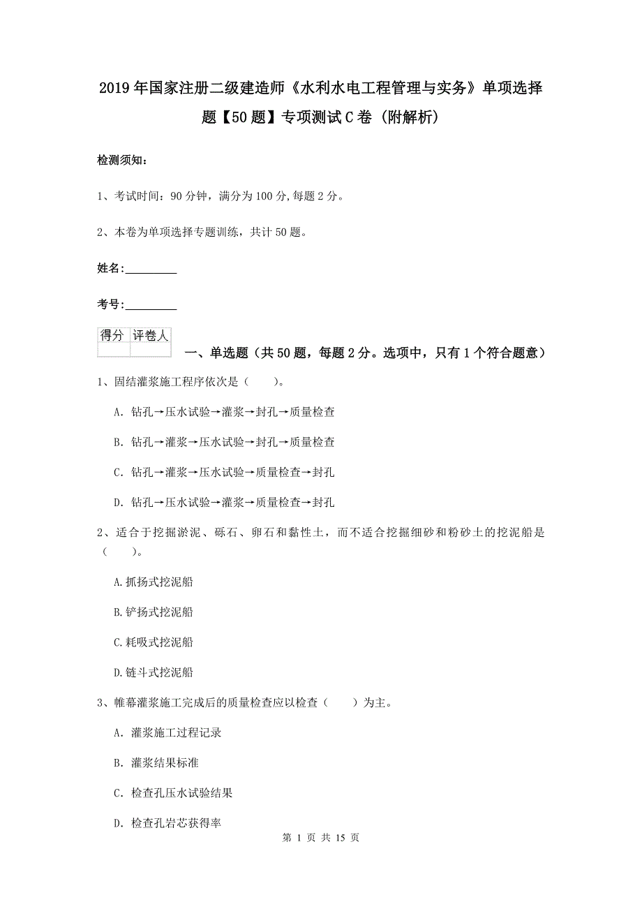 2019年国家注册二级建造师《水利水电工程管理与实务》单项选择题【50题】专项测试c卷 （附解析）_第1页