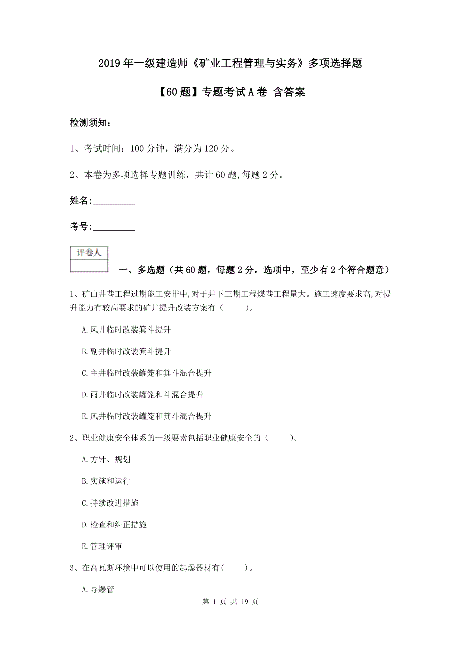 2019年一级建造师《矿业工程管理与实务》多项选择题【60题】专题考试a卷 含答案_第1页