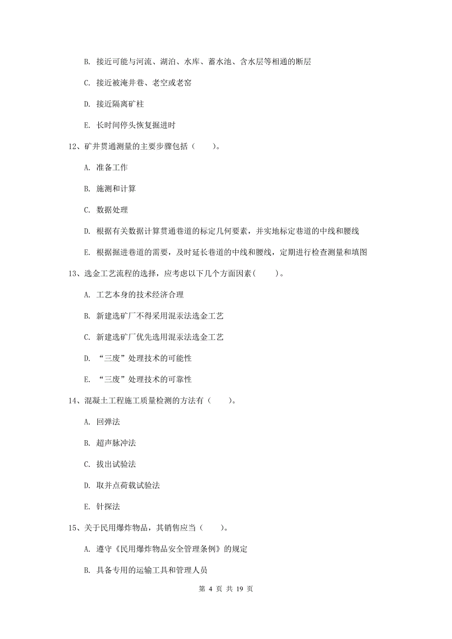 2019年一级建造师《矿业工程管理与实务》多项选择题【60题】专题考试a卷 含答案_第4页