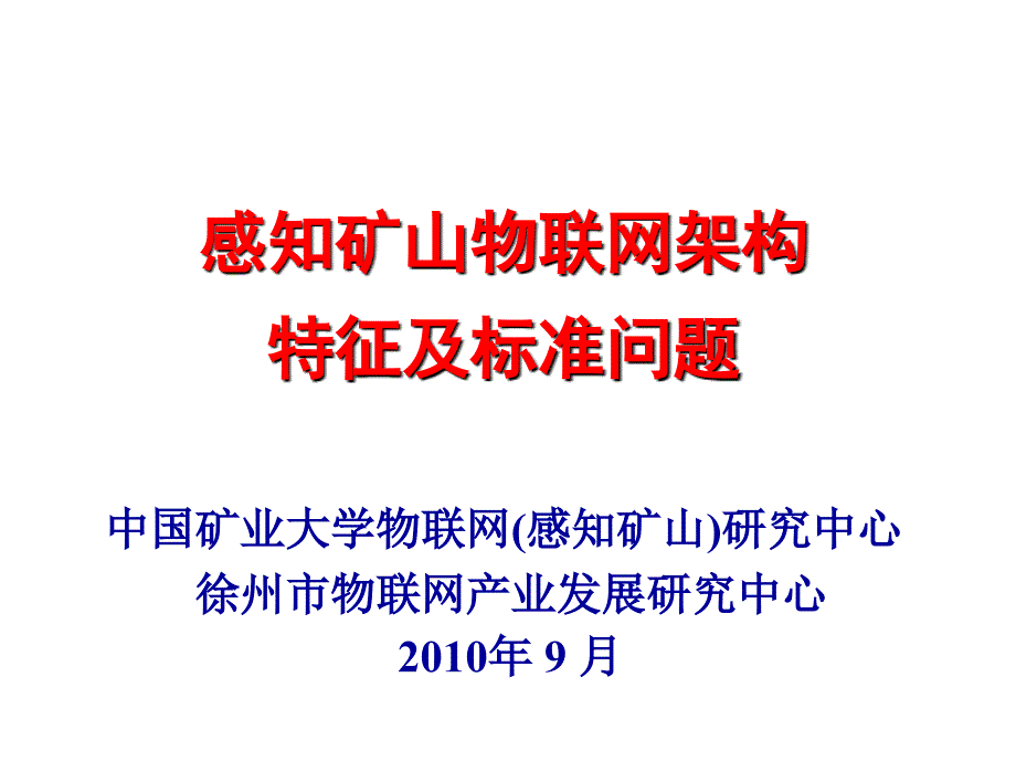 感知矿山物联网_第1页