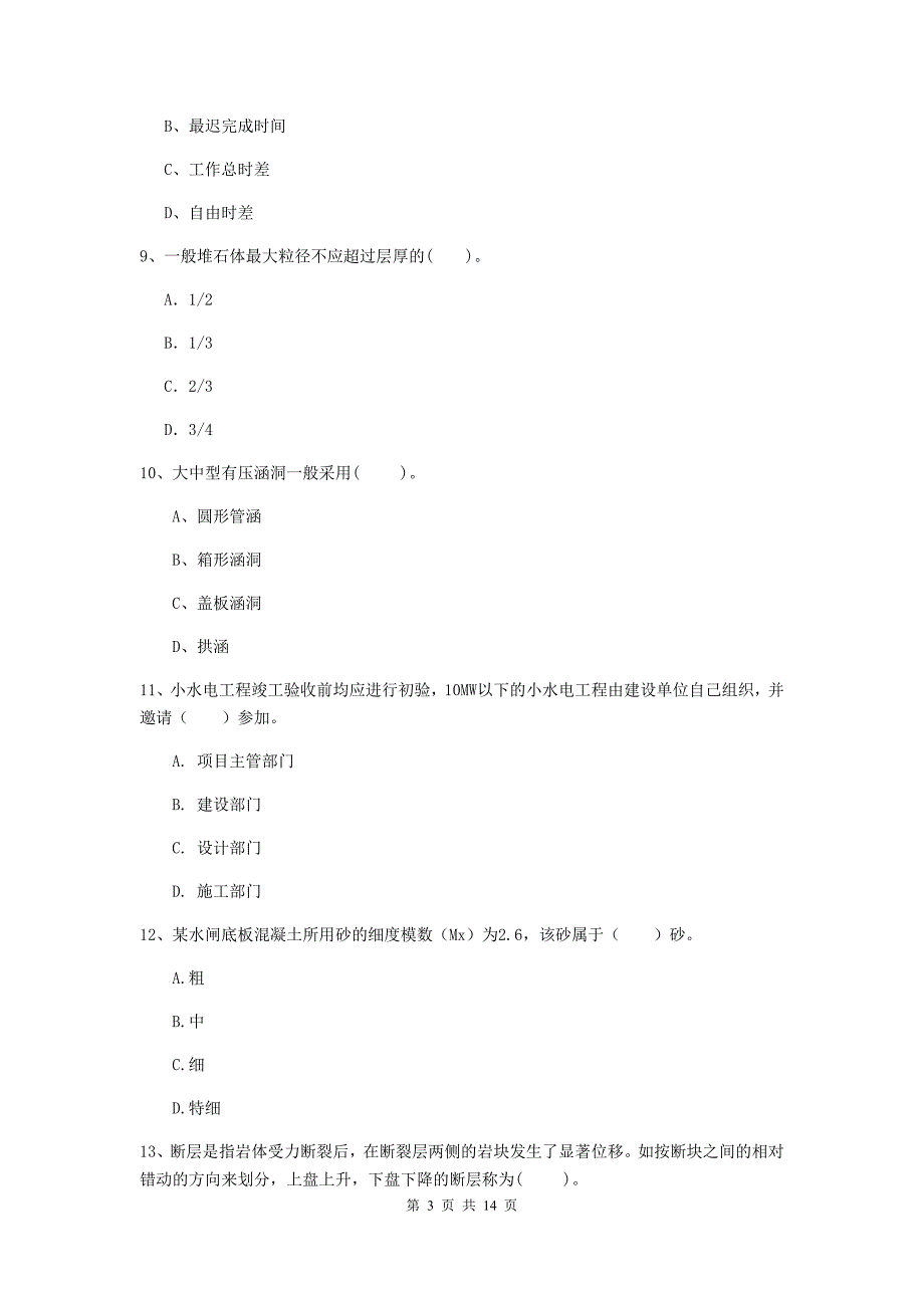 2019版二级建造师《水利水电工程管理与实务》单项选择题【50题】专题检测d卷 附解析_第3页