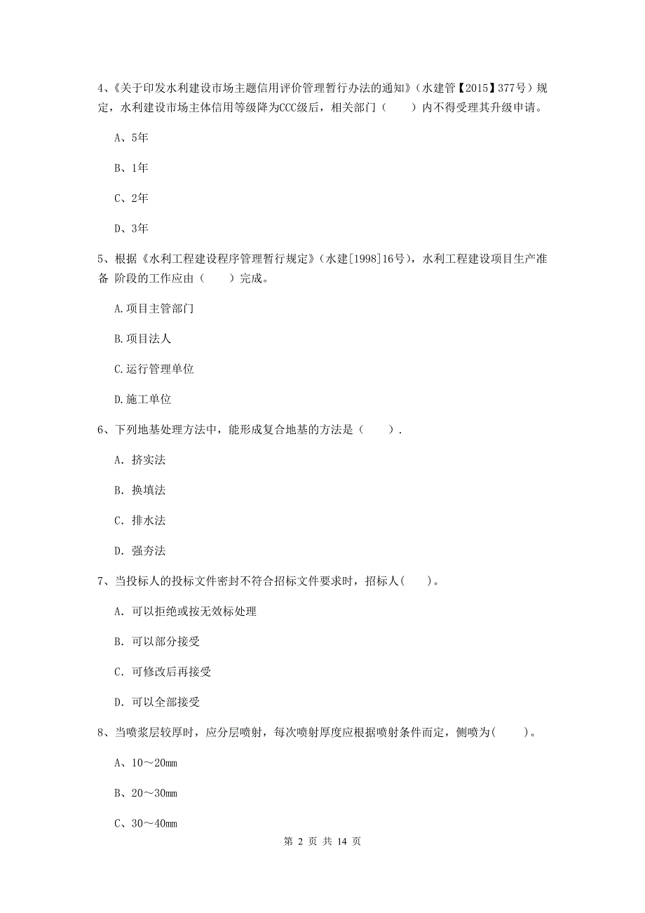 国家注册二级建造师《水利水电工程管理与实务》单选题【50题】专项检测c卷 含答案_第2页