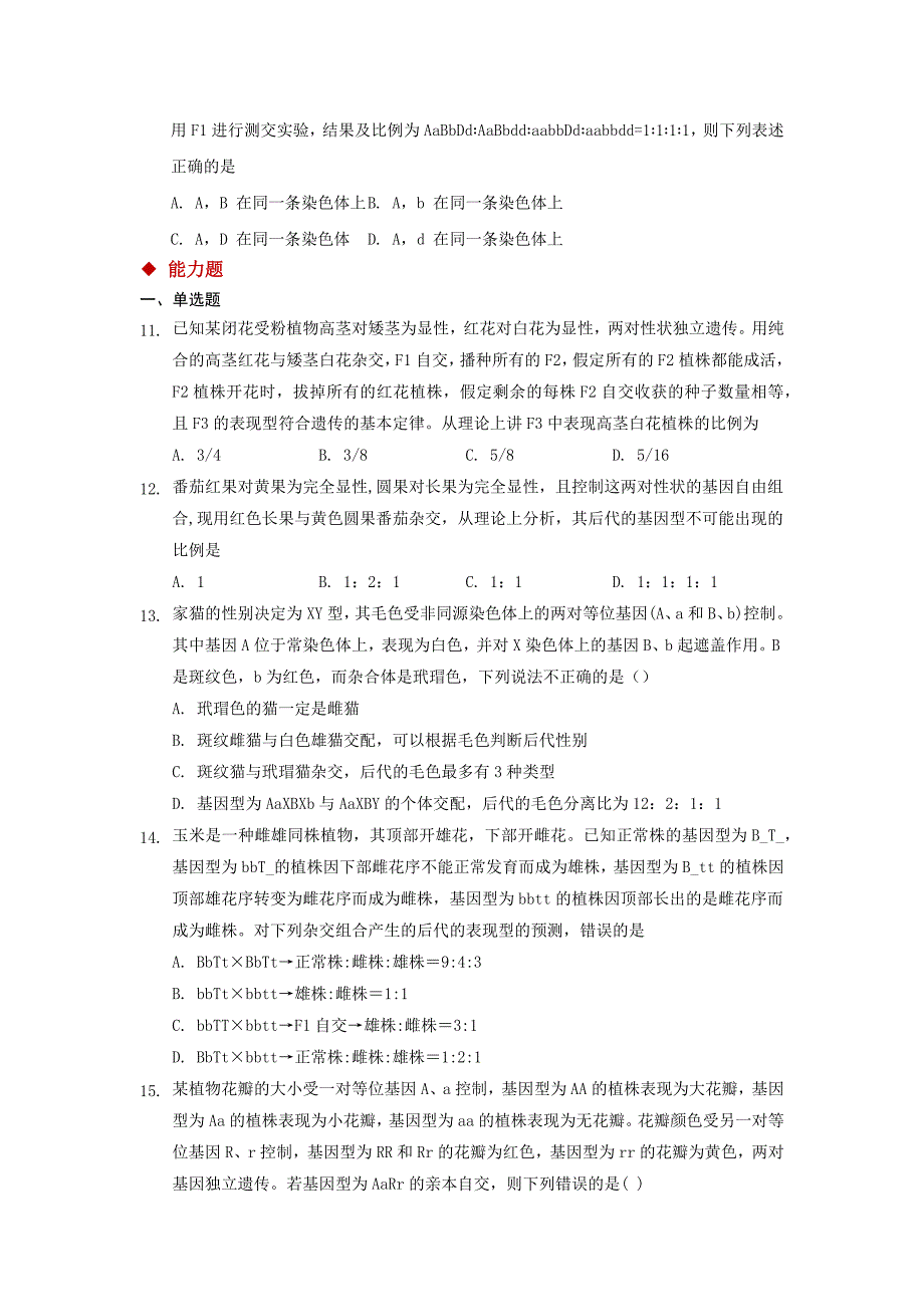 （教育精品）【分层练习】《孟德尔的豌豆杂交实验（二）》（人教）_第3页