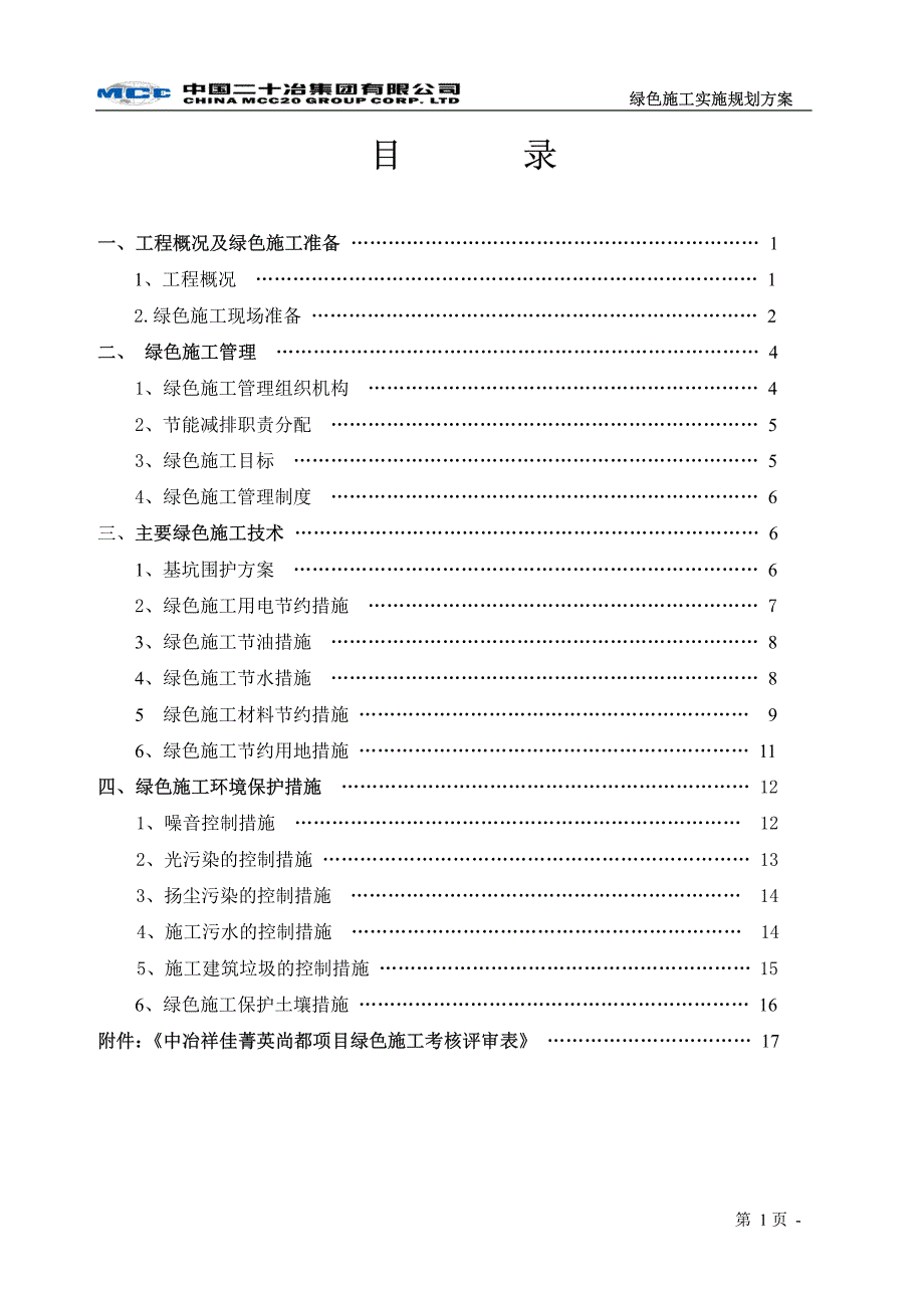 绿色施工实施规划方案doc_第2页