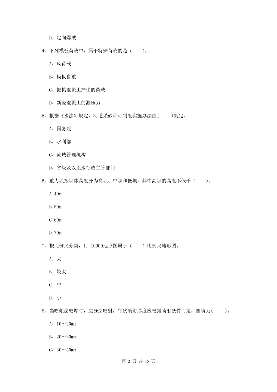 2019版国家二级建造师《水利水电工程管理与实务》单项选择题【50题】专项检测d卷 附解析_第2页