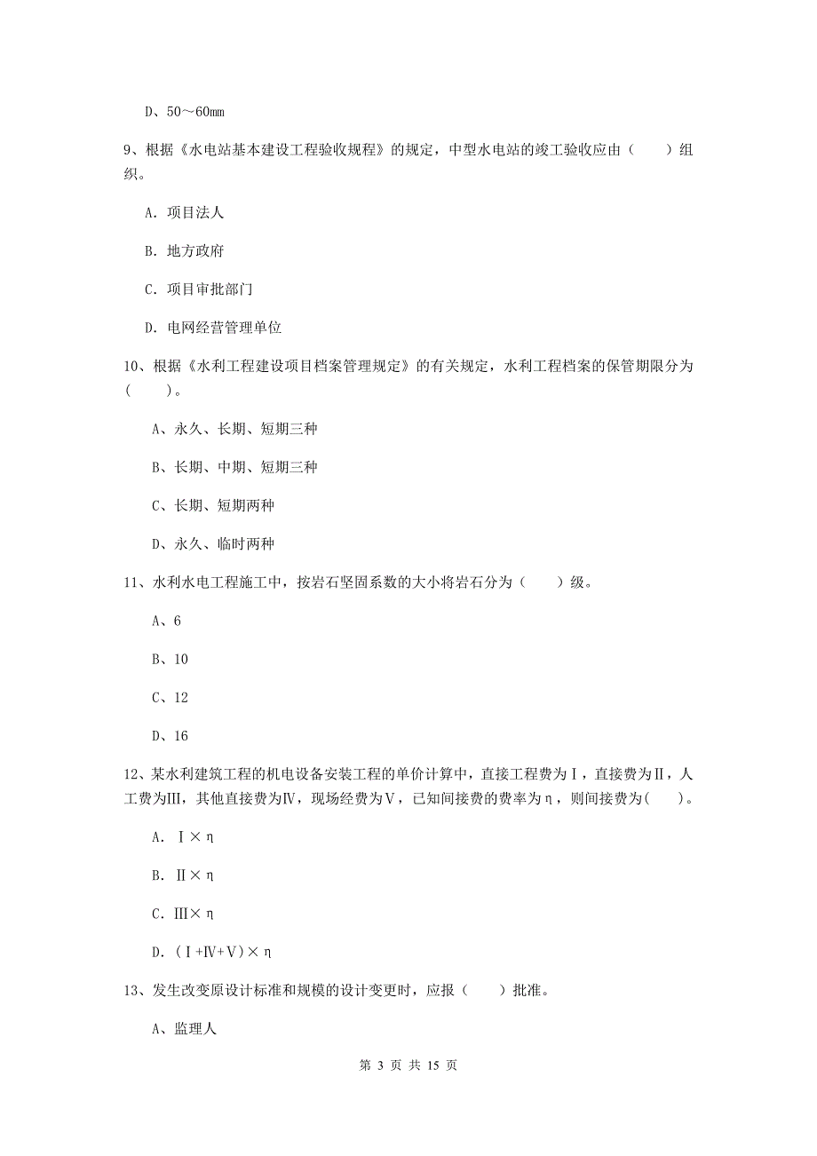 2019版国家二级建造师《水利水电工程管理与实务》单项选择题【50题】专项检测d卷 附解析_第3页