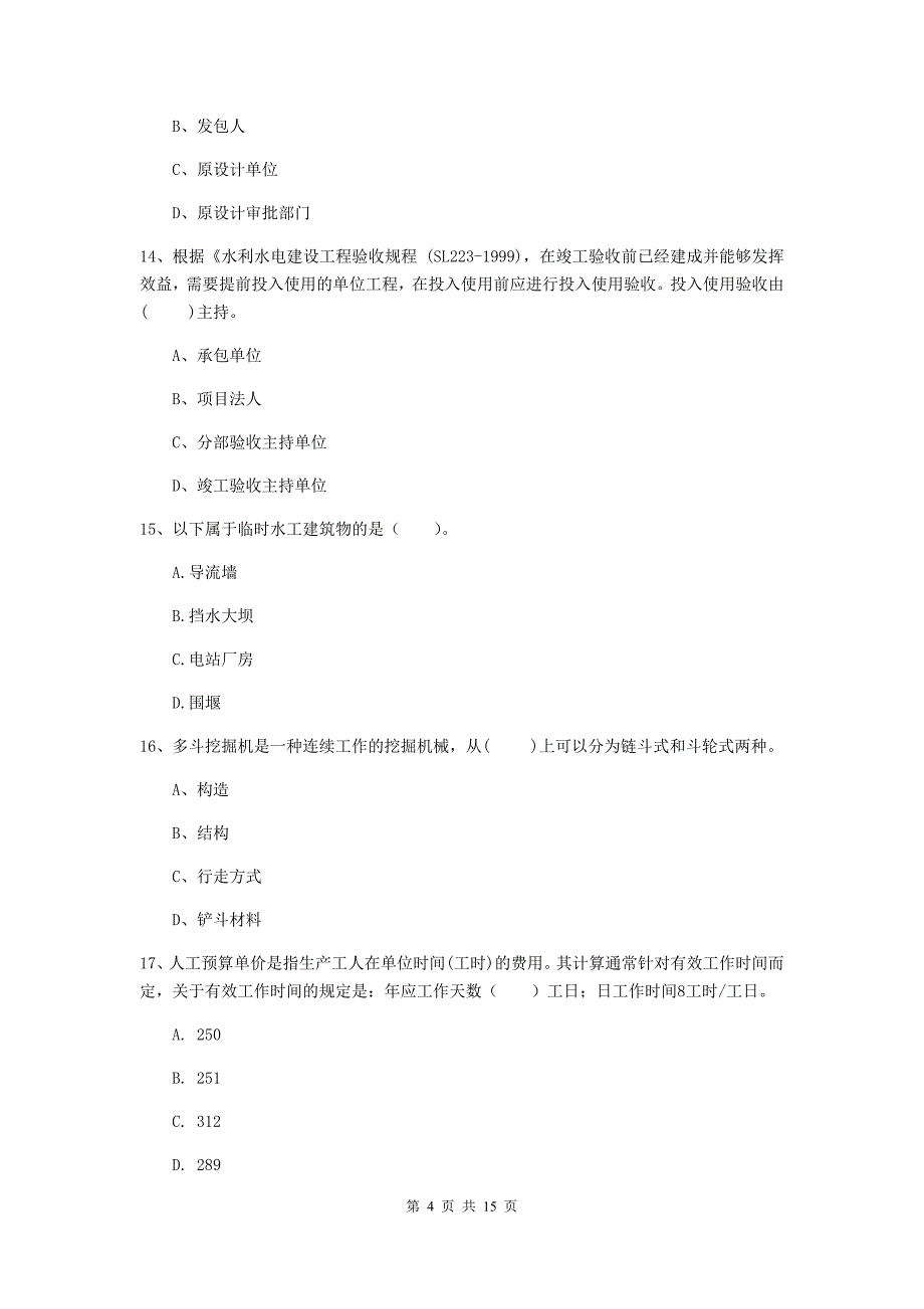 2019版国家二级建造师《水利水电工程管理与实务》单项选择题【50题】专项检测d卷 附解析_第4页