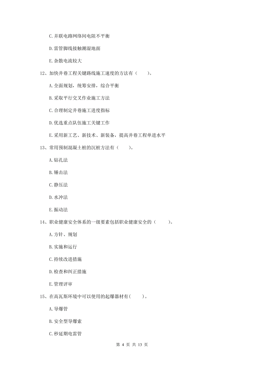 2019版国家一级建造师《矿业工程管理与实务》多项选择题【40题】专题检测d卷 （附解析）_第4页