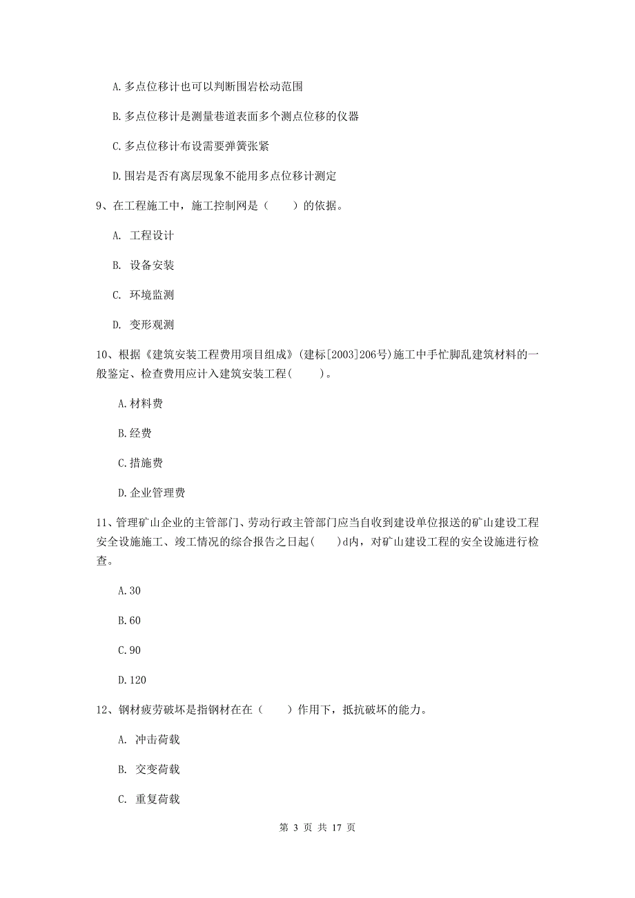 辽宁省一级建造师《矿业工程管理与实务》综合检测a卷 附解析_第3页