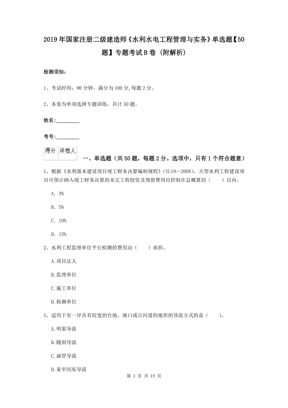 2019年国家注册二级建造师《水利水电工程管理与实务》单选题【50题】专题考试b卷 （附解析）_第1页