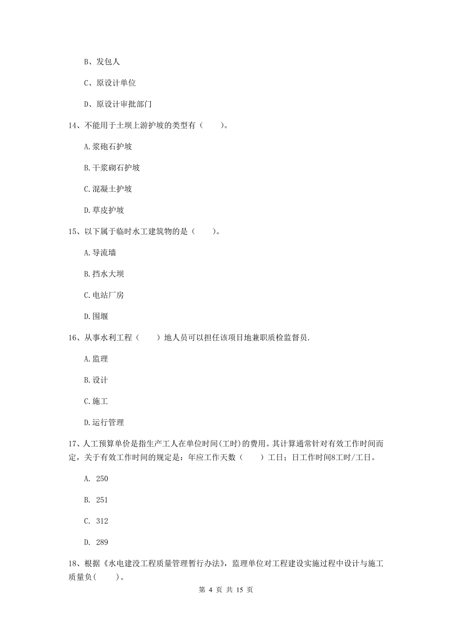 2019年国家注册二级建造师《水利水电工程管理与实务》单选题【50题】专题考试b卷 （附解析）_第4页