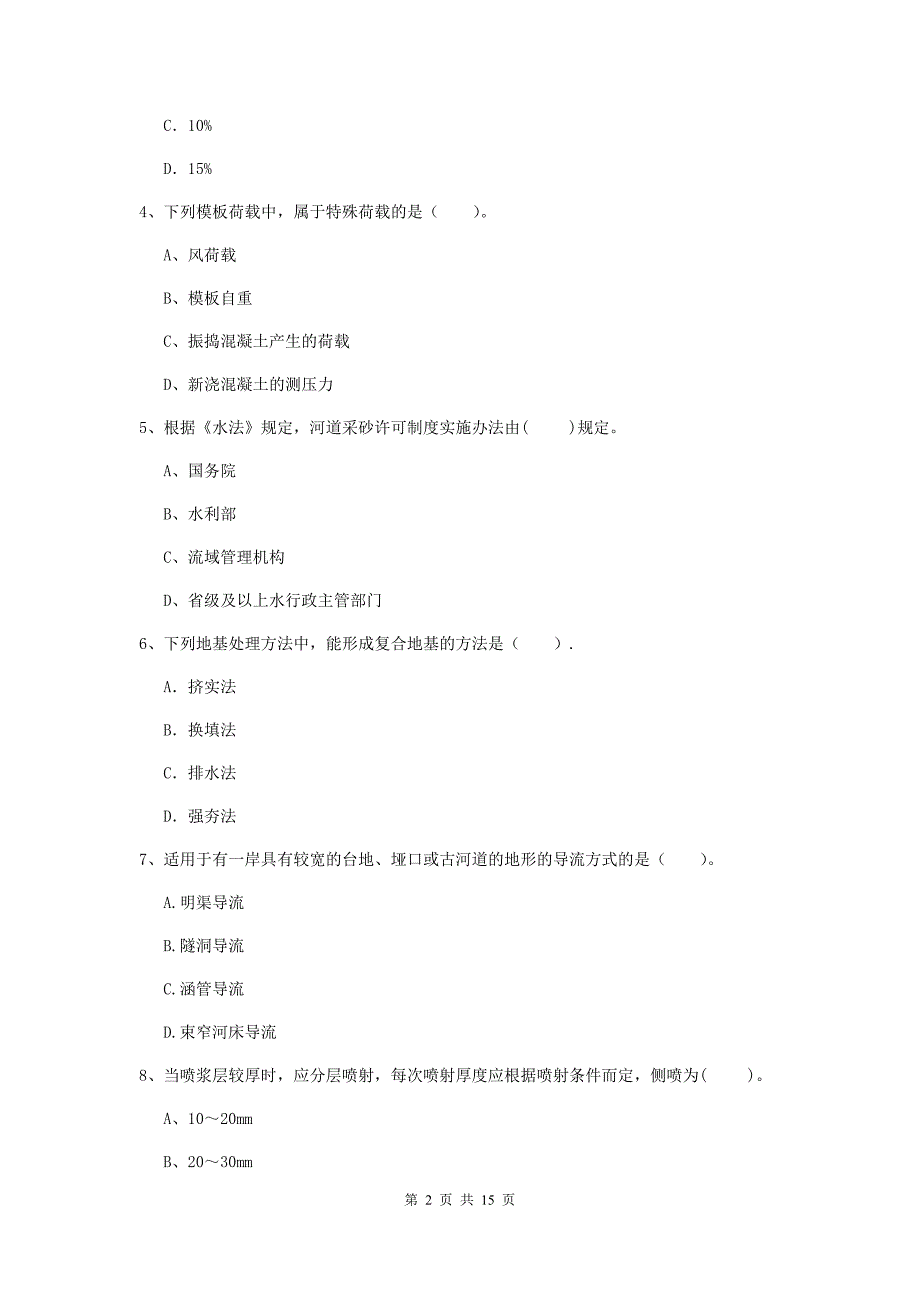 2019版二级建造师《水利水电工程管理与实务》单选题【50题】专项测试（i卷） （附答案）_第2页