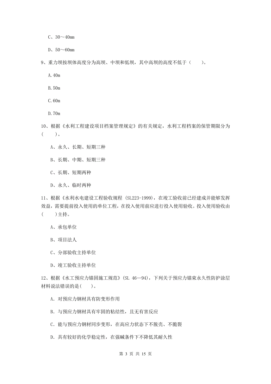 2019版二级建造师《水利水电工程管理与实务》单选题【50题】专项测试（i卷） （附答案）_第3页