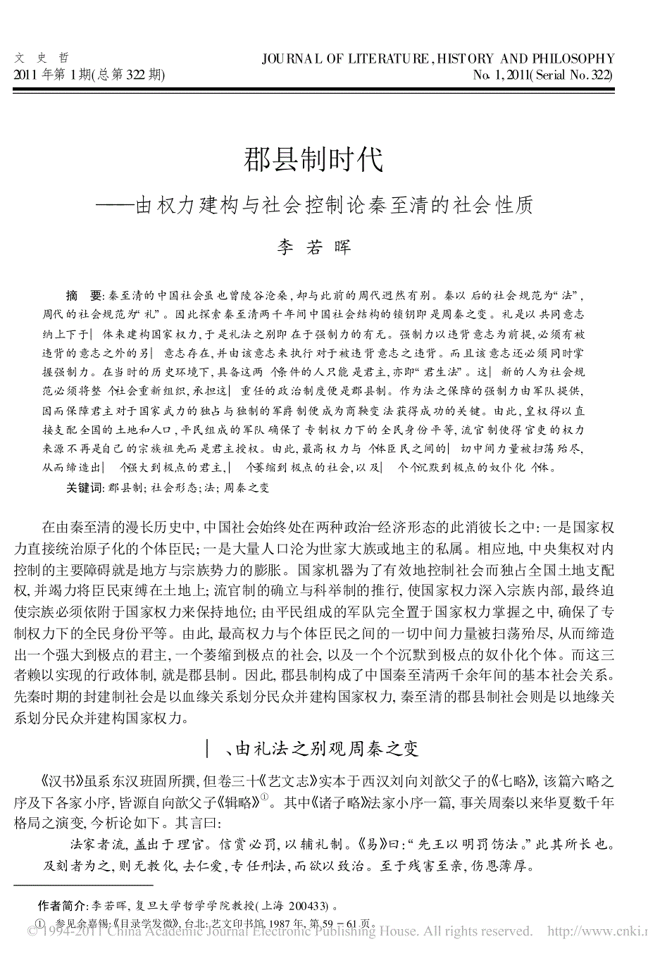 郡县制时代由权力建构与社会控制论秦至清的社会性质_第1页