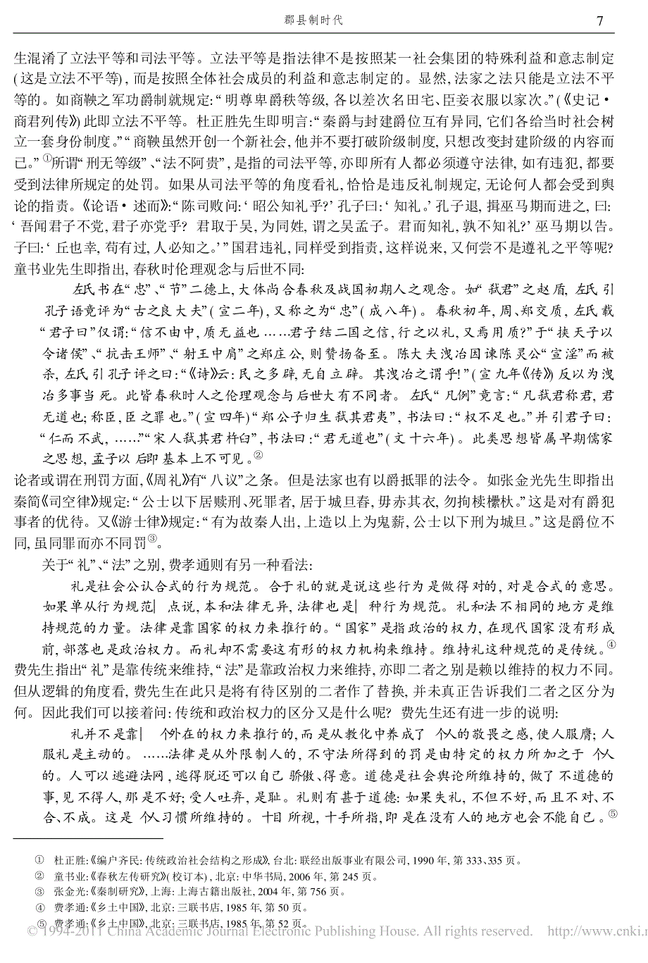 郡县制时代由权力建构与社会控制论秦至清的社会性质_第3页