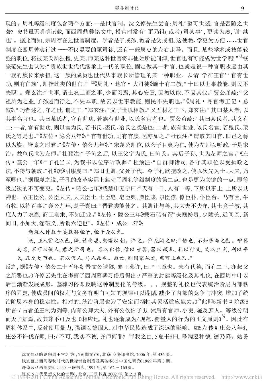 郡县制时代由权力建构与社会控制论秦至清的社会性质_第5页