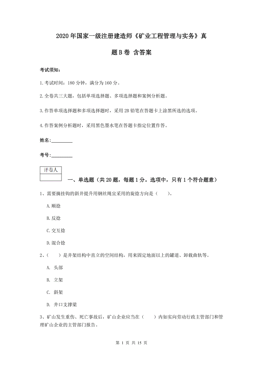 2020年国家一级注册建造师《矿业工程管理与实务》真题b卷 含答案_第1页