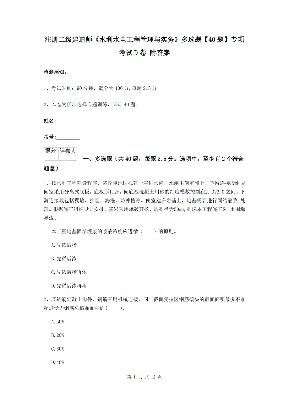 注册二级建造师《水利水电工程管理与实务》多选题【40题】专项考试d卷 附答案_第1页