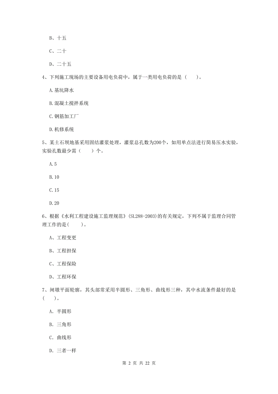 国家2020年二级建造师《水利水电工程管理与实务》单选题【80题】专题测试d卷 含答案_第2页