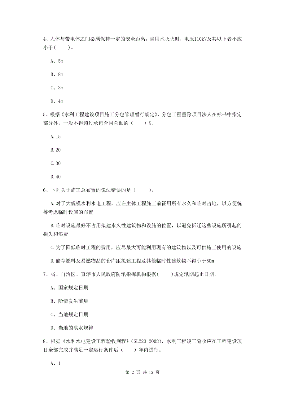 2019年国家注册二级建造师《水利水电工程管理与实务》单选题【50题】专项测试d卷 附答案_第2页