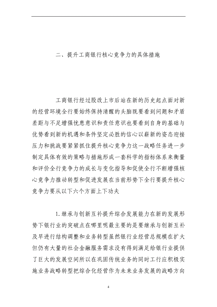 浅谈提升工商银行核心竞争力的思考.doc_第4页