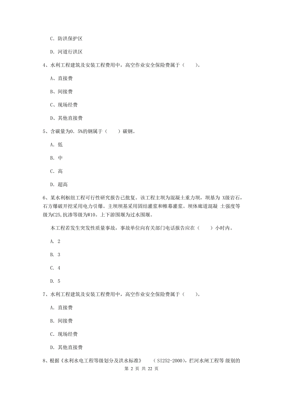 二级建造师《水利水电工程管理与实务》单项选择题【80题】专题测试c卷 附解析_第2页