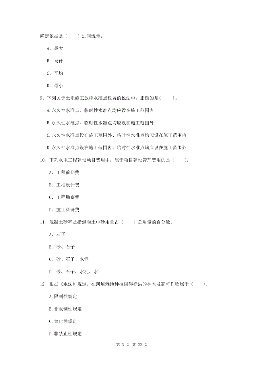 二级建造师《水利水电工程管理与实务》单项选择题【80题】专题测试c卷 附解析_第3页