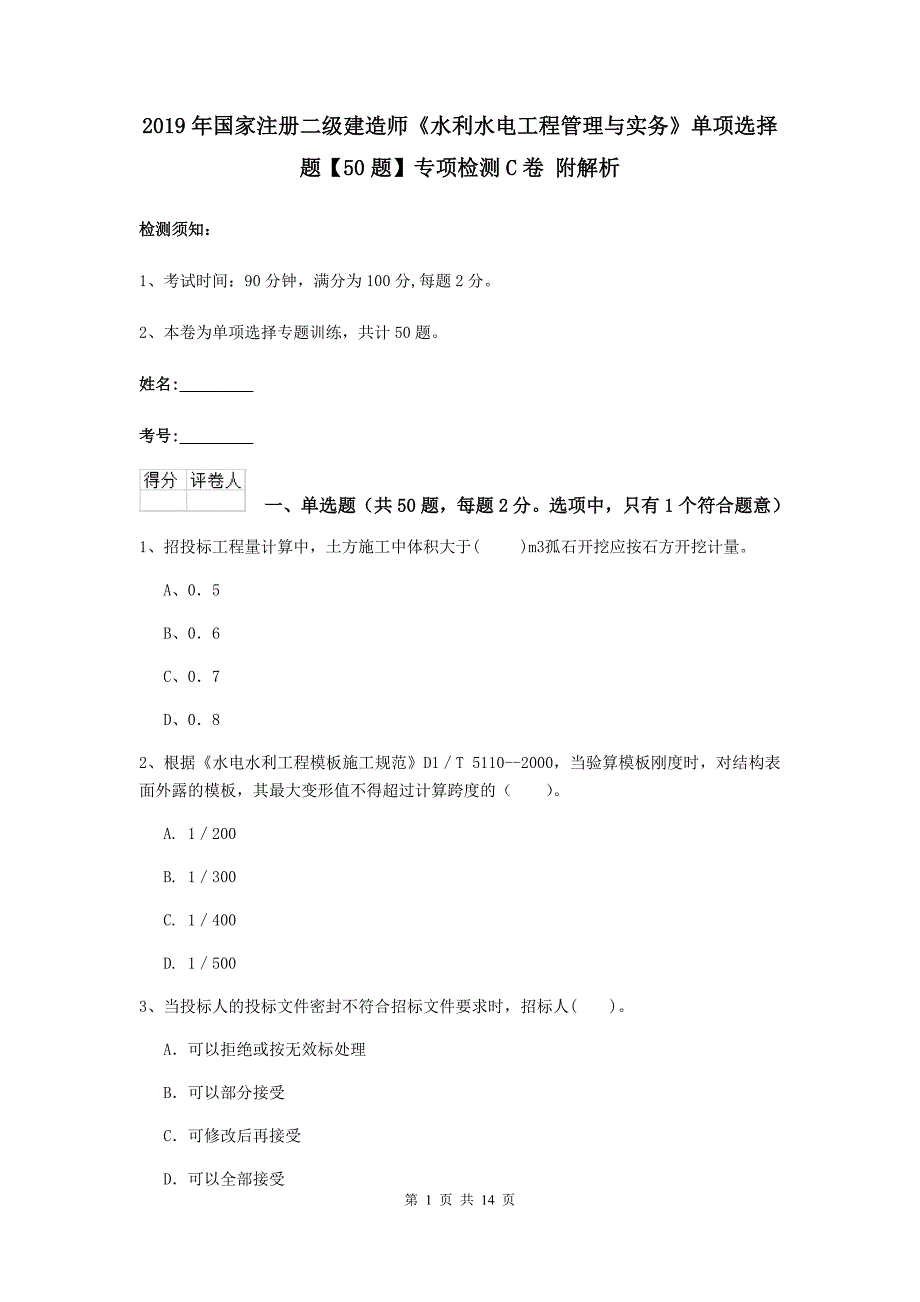 2019年国家注册二级建造师《水利水电工程管理与实务》单项选择题【50题】专项检测c卷 附解析_第1页