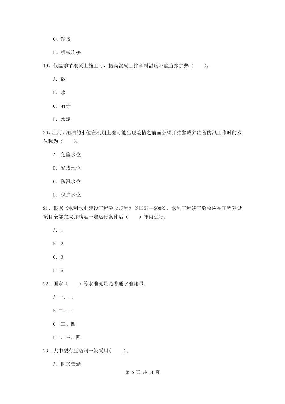 2019年国家注册二级建造师《水利水电工程管理与实务》单项选择题【50题】专项检测c卷 附解析_第5页