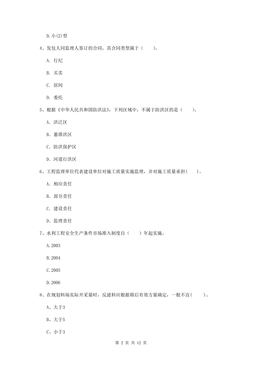 国家二级建造师《水利水电工程管理与实务》多选题【40题】专项测试d卷 含答案_第2页