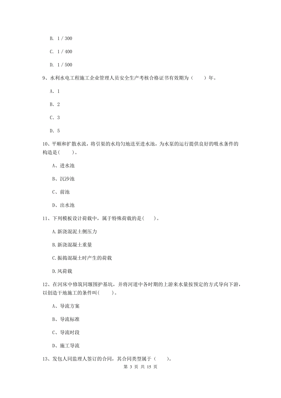 2019版二级建造师《水利水电工程管理与实务》单项选择题【50题】专项考试（ii卷） （附解析）_第3页