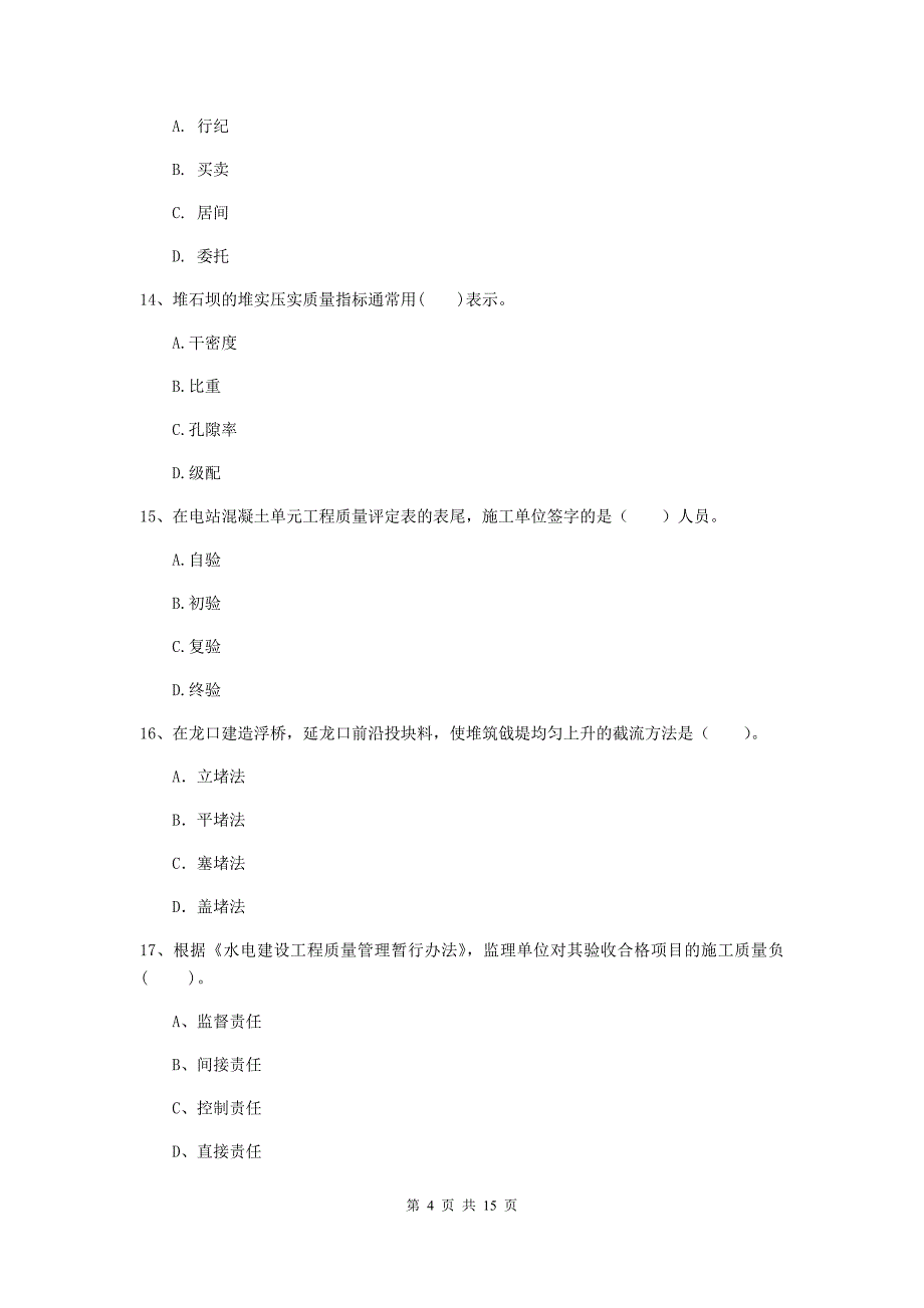 2019版二级建造师《水利水电工程管理与实务》单项选择题【50题】专项考试（ii卷） （附解析）_第4页