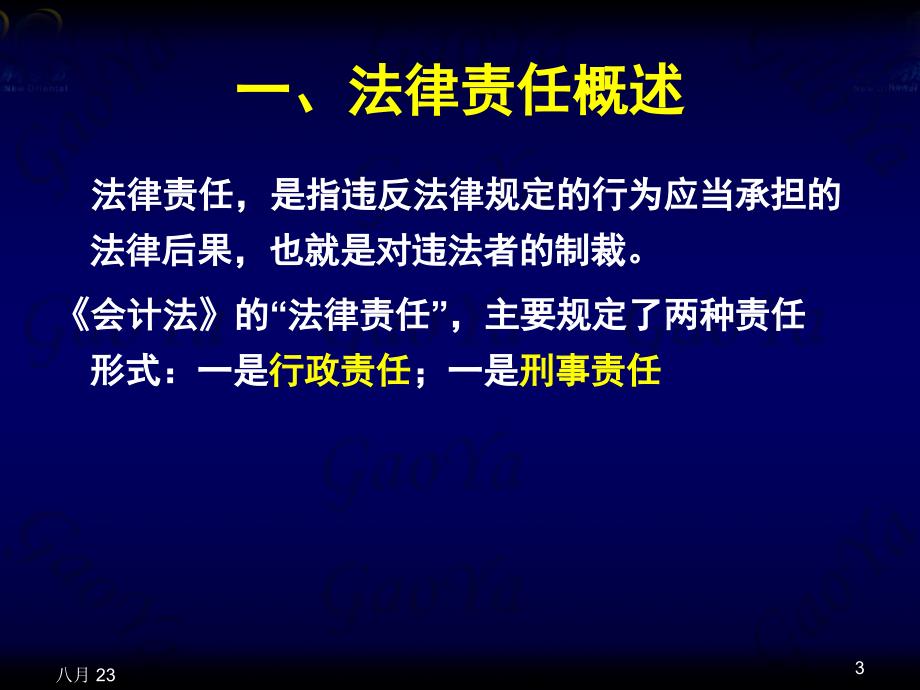 财经法规-第一章-第六节-法律责任_第3页