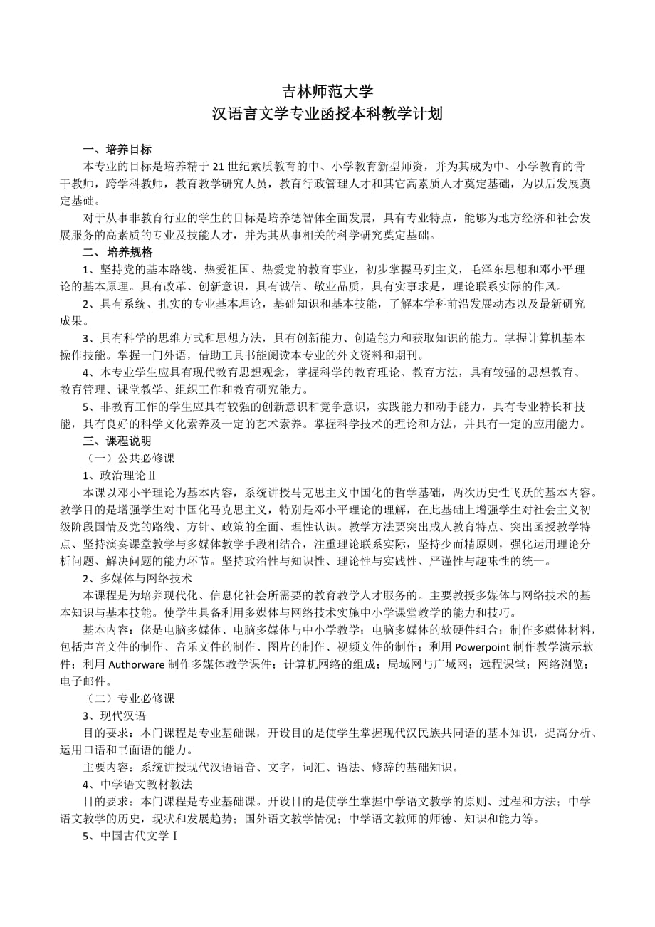 汉语言文学专业函授本科教学计划.doc_第1页