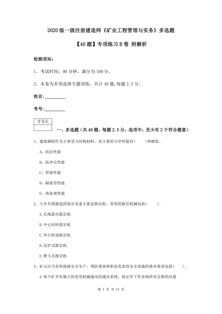 2020版一级注册建造师《矿业工程管理与实务》多选题【40题】专项练习b卷 附解析_第1页