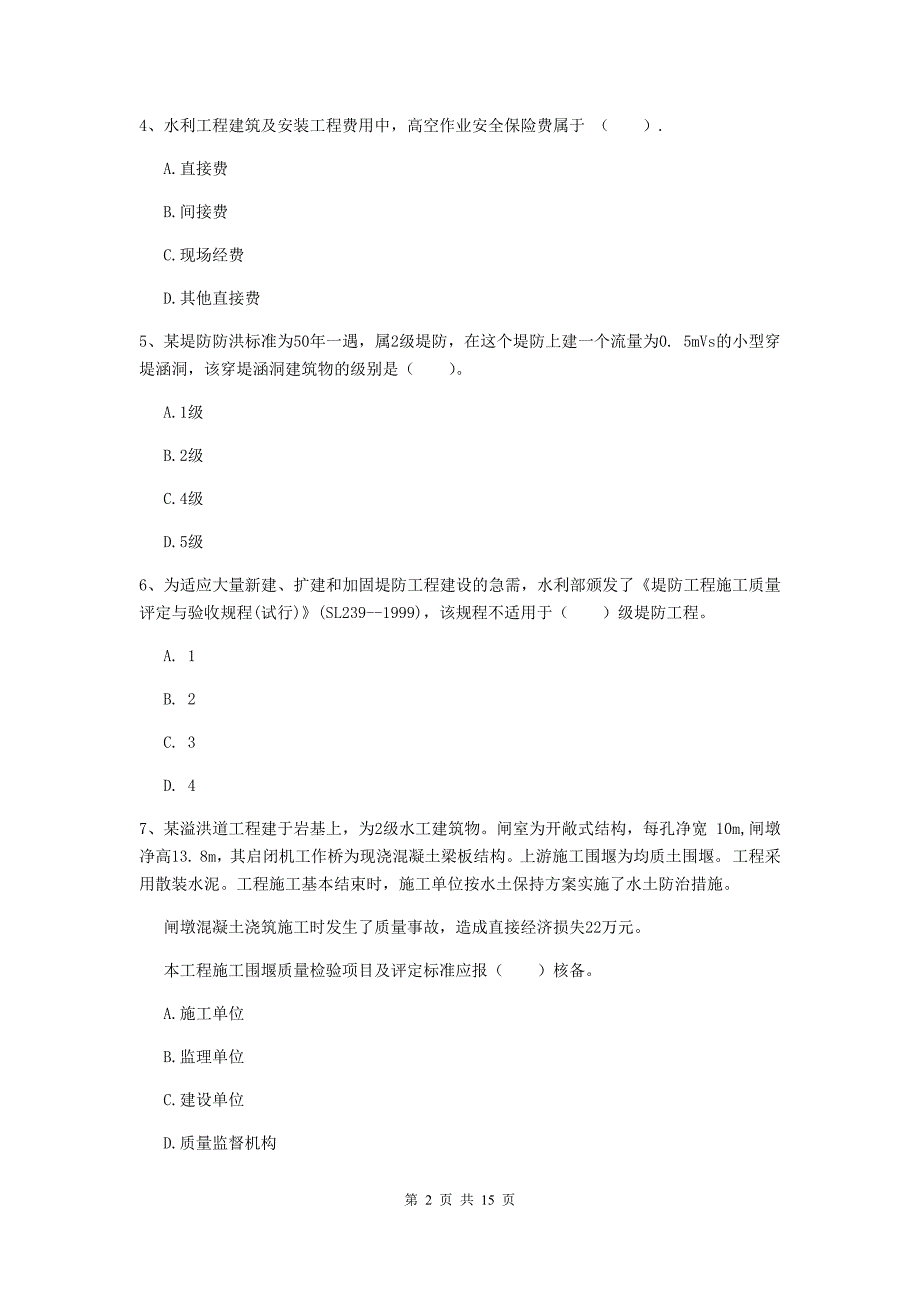 2019版二级建造师《水利水电工程管理与实务》单选题【50题】专题考试d卷 附答案_第2页