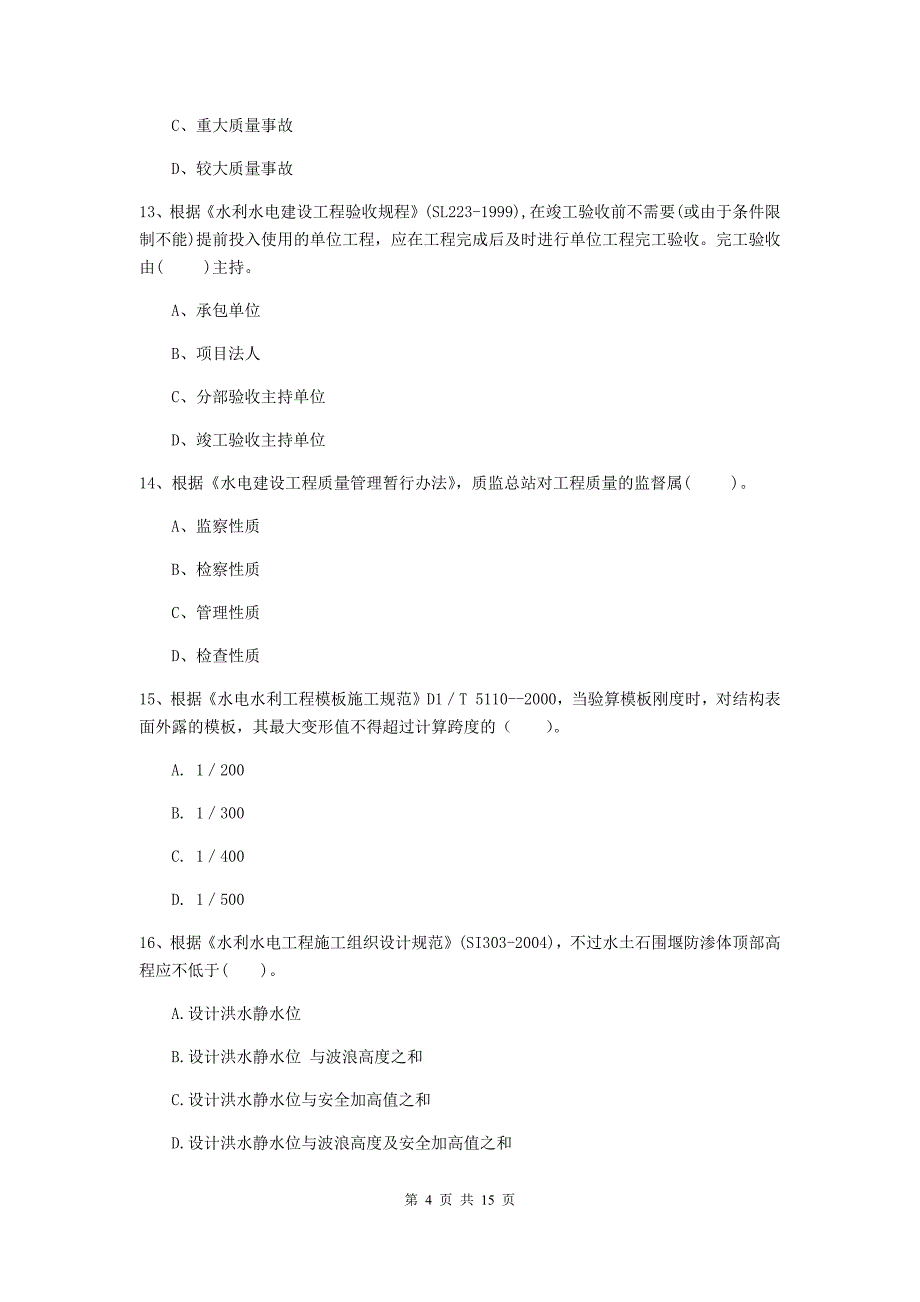 2019版二级建造师《水利水电工程管理与实务》单选题【50题】专题考试d卷 附答案_第4页