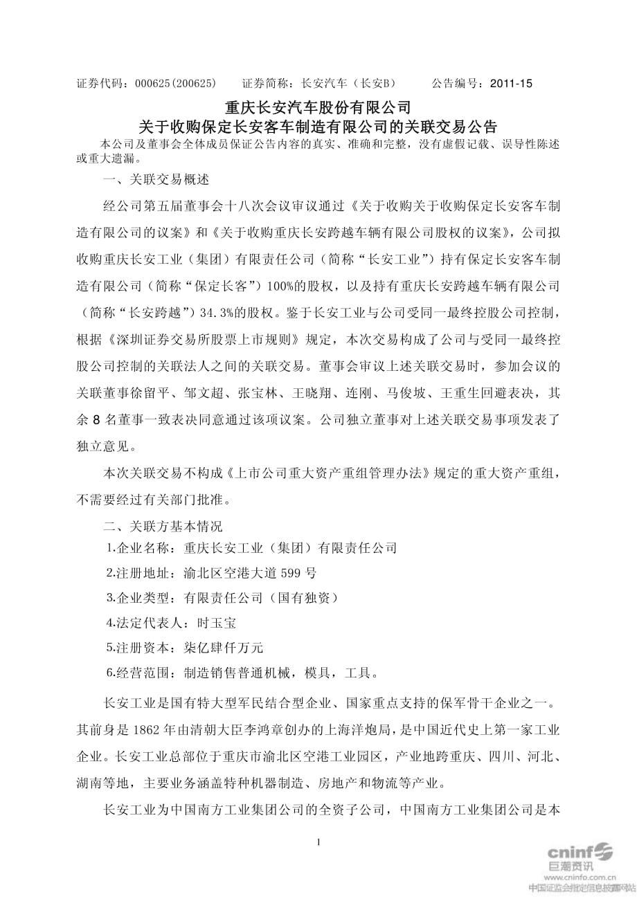 长安汽车：关于收购保定长安客车制造有限公司的关联交易公告2011-03-01_第1页