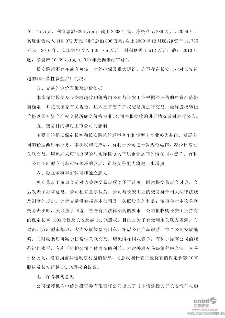 长安汽车：关于收购保定长安客车制造有限公司的关联交易公告2011-03-01_第3页