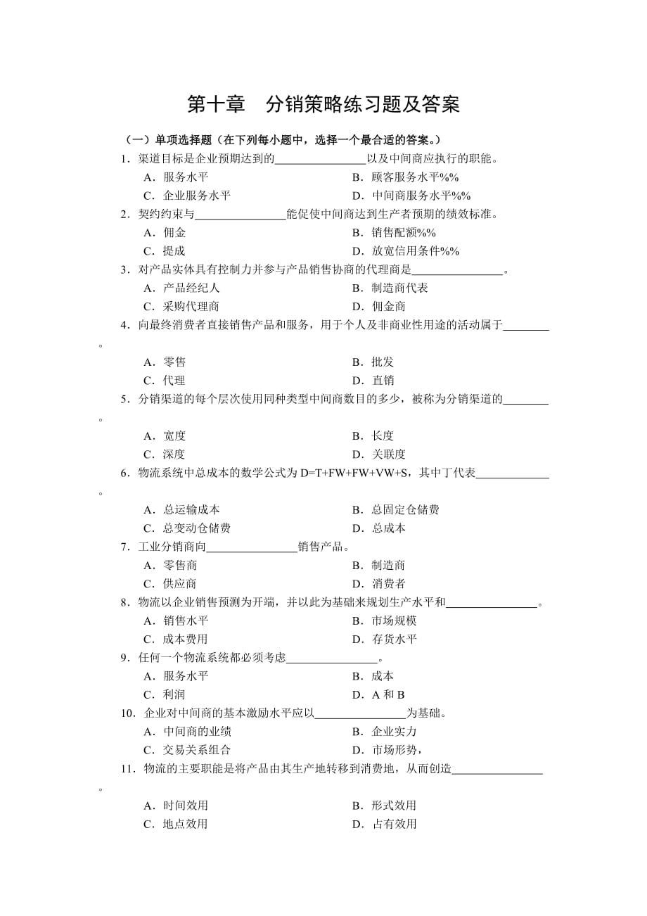 第十章分销策略练习题及答案_第1页