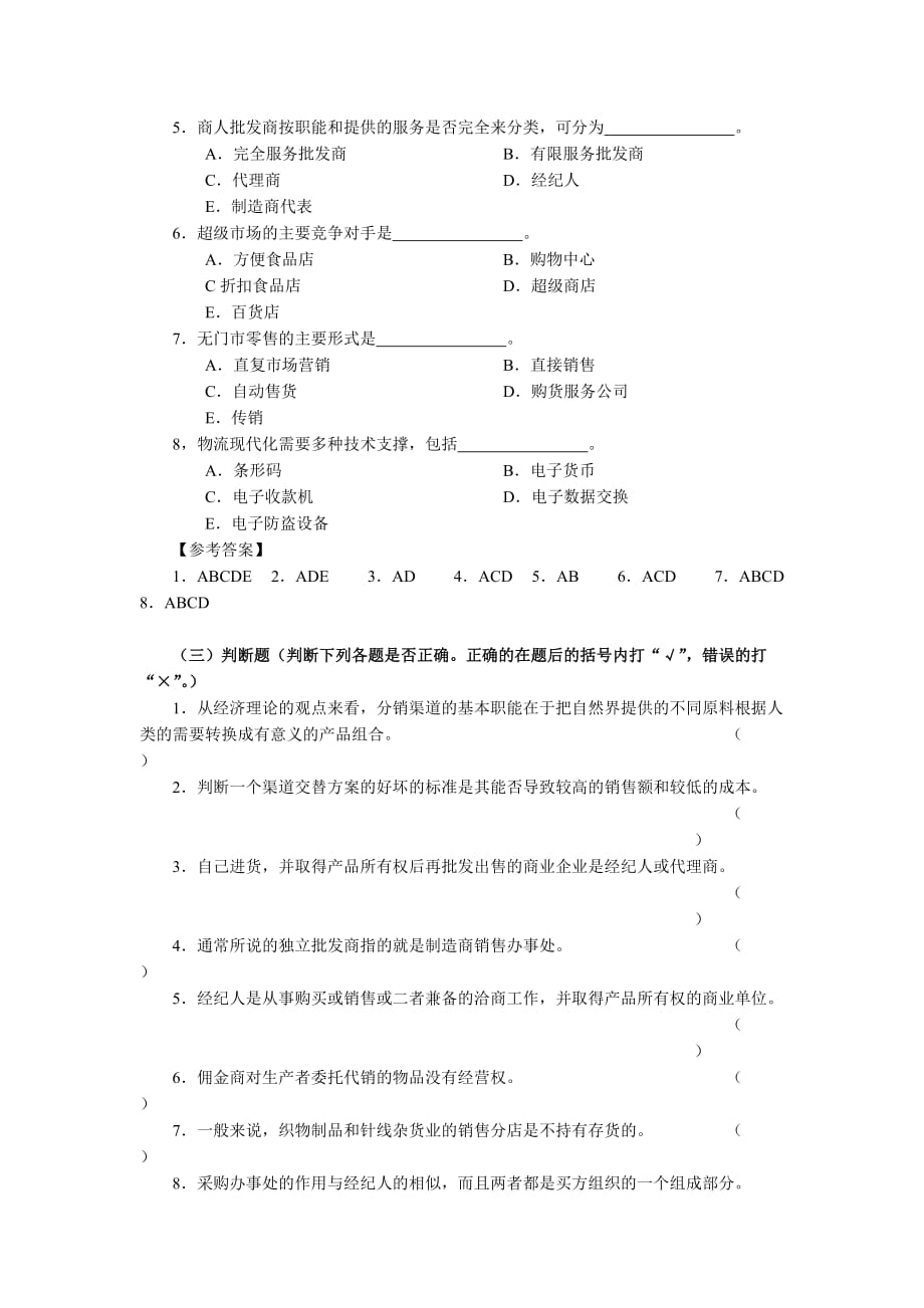 第十章分销策略练习题及答案_第3页