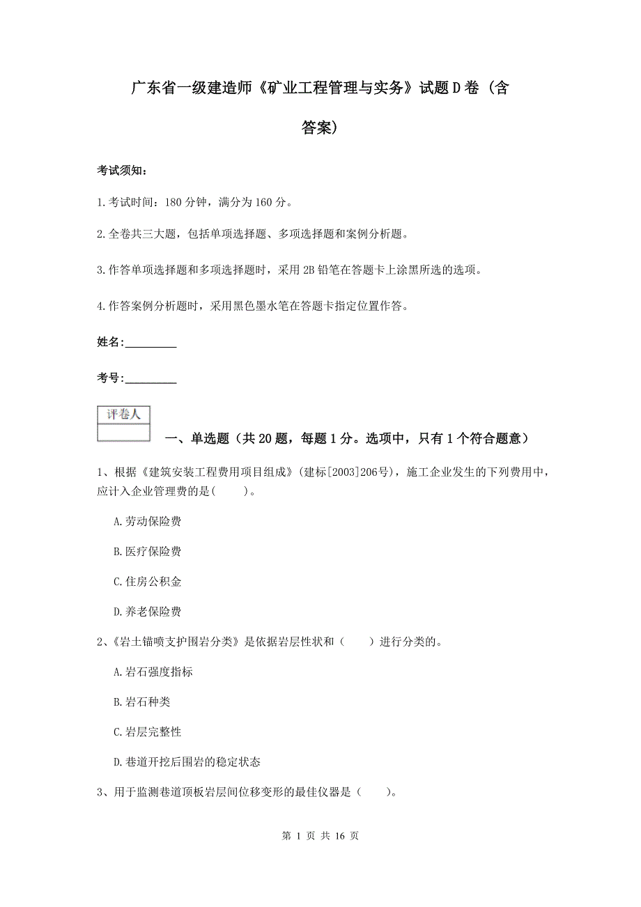 广东省一级建造师《矿业工程管理与实务》试题d卷 （含答案）_第1页