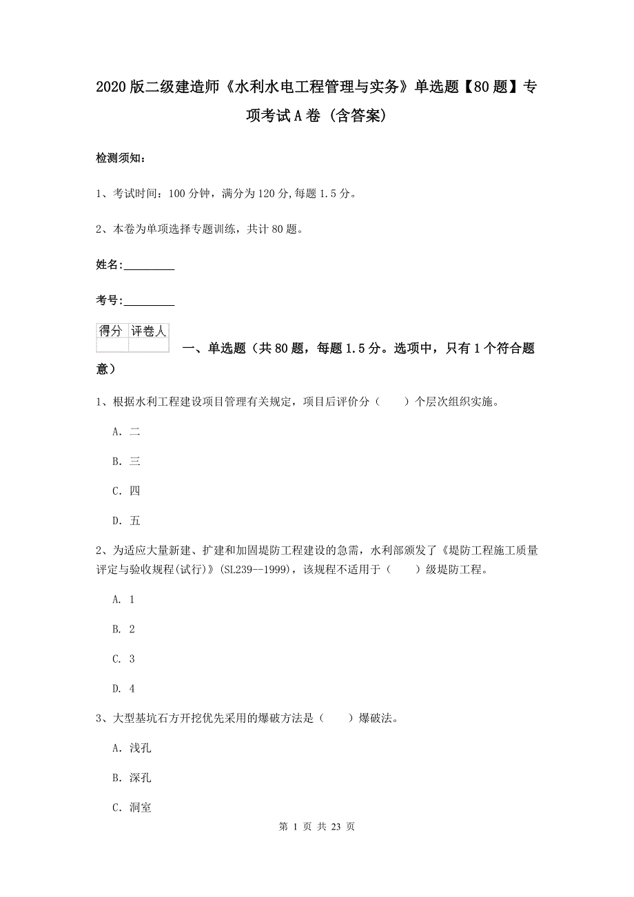 2020版二级建造师《水利水电工程管理与实务》单选题【80题】专项考试a卷 （含答案）_第1页