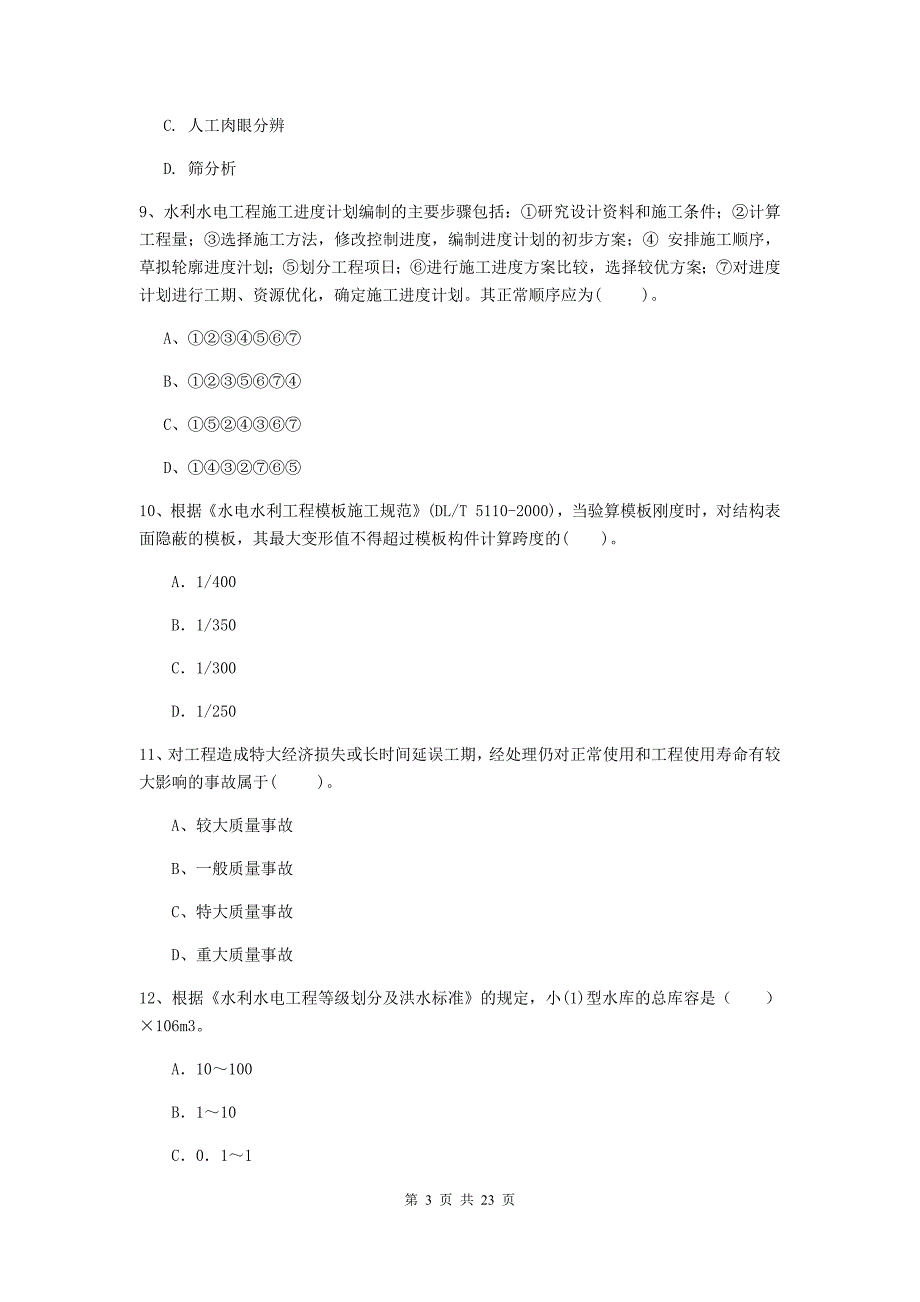 2020版二级建造师《水利水电工程管理与实务》单选题【80题】专项考试a卷 （含答案）_第3页